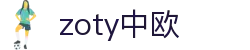 zoty中欧·(中国区)官方网站"
